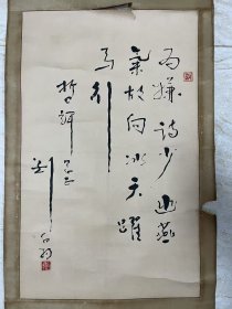 自娱斋保真销售：作家。刘白羽书法。45*67。刘白羽，笔名白羽，出生于北京通州，毕业于北平民国大学[1-2]。中国卓越散文家、报告文学家、小说家等