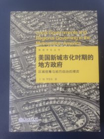 美国新城市化时期的地方政府：区域统筹与地方自治的博弈/新城市化丛书