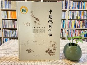 中药炮制化学