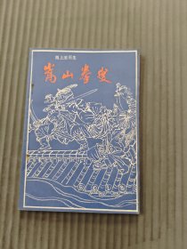 嵩山拳叟32开品佳