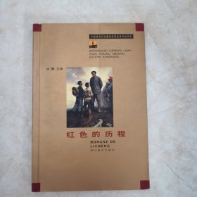 红色的历程