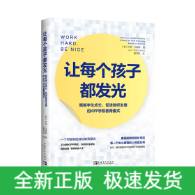 让每个孩子都发光:赋能学生成长、促进教师发展的KIPP学校教育模式