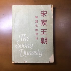 宋家王朝和对它的评论
