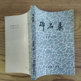 碎石集（85品小32开略有钉锈1991年1版1印1000册309页23万字收录作者1958年以来语言文学文章选编总集如滇诗琐记、曲靖方言的调类和调值等）57221