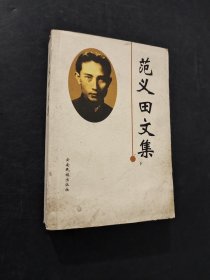 范義田文集