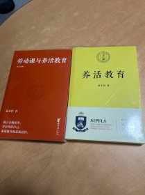 劳动课与养活教育（孩子会做家务，学着养活自己，家庭教育就是成功的）养活教育（教育的目的，首先是让孩子能尽早独立，养活自己！） 两册合售