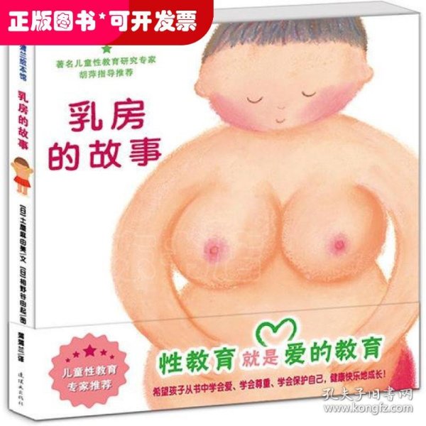 乳房的故事