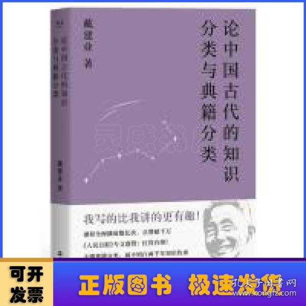 论中国古代的知识分类与典籍分类（戴建业作品集）