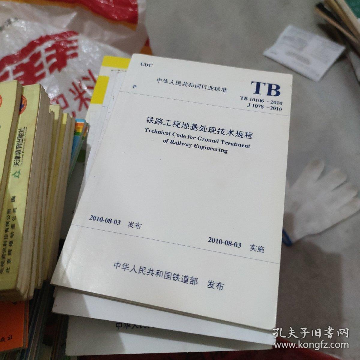 铁路工程地基处理技术规程(大32开C210810)