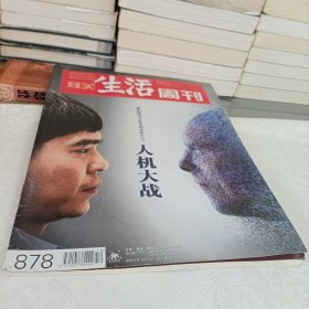 三联生活周刊——人机大战