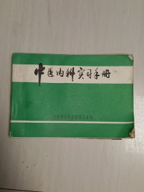中医内科实习手册（1976年版）