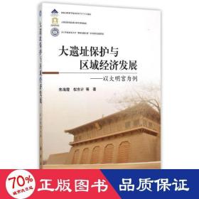 大遗址保护与区域经济发展 经济理论、法规 朱海霞，权东计