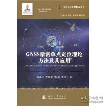 GNSS精密单点定位理论方法及其应用