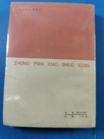 1979一1980中篇小说选第一集