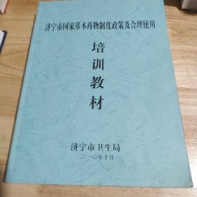 济宁市国家基本药物制度政策及合理使用培训教材