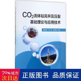 CO2流体钻完井及压裂基础理论与应用技术