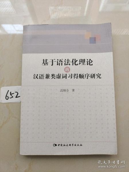 基于语法化理论的汉语兼类虚词习得顺序研究