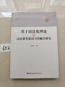 基于语法化理论的汉语兼类虚词习得顺序研究