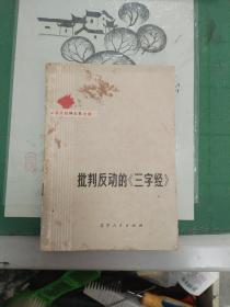 批判反动的《三字经》