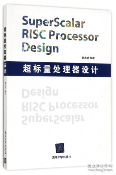 超标量处理器设计：Superscalar Risc Processor Design