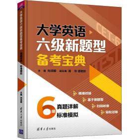 大学英语六级新题型备考宝典:真题详解+标准模拟