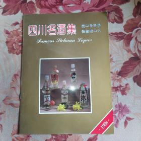 四川名酒集（16开 1988年代名酒文化画册 五粮液 泸州老窖 剑南春 全兴大曲 郎酒 文君酒 诗仙太白酒 沱牌曲酒 旭水大曲 宝莲大曲 二峨特曲 濛山头曲 彭祖头曲 戎春大曲