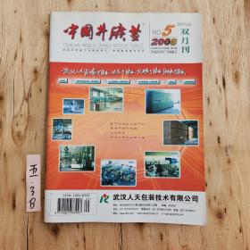 中国井矿盐2008年第5期