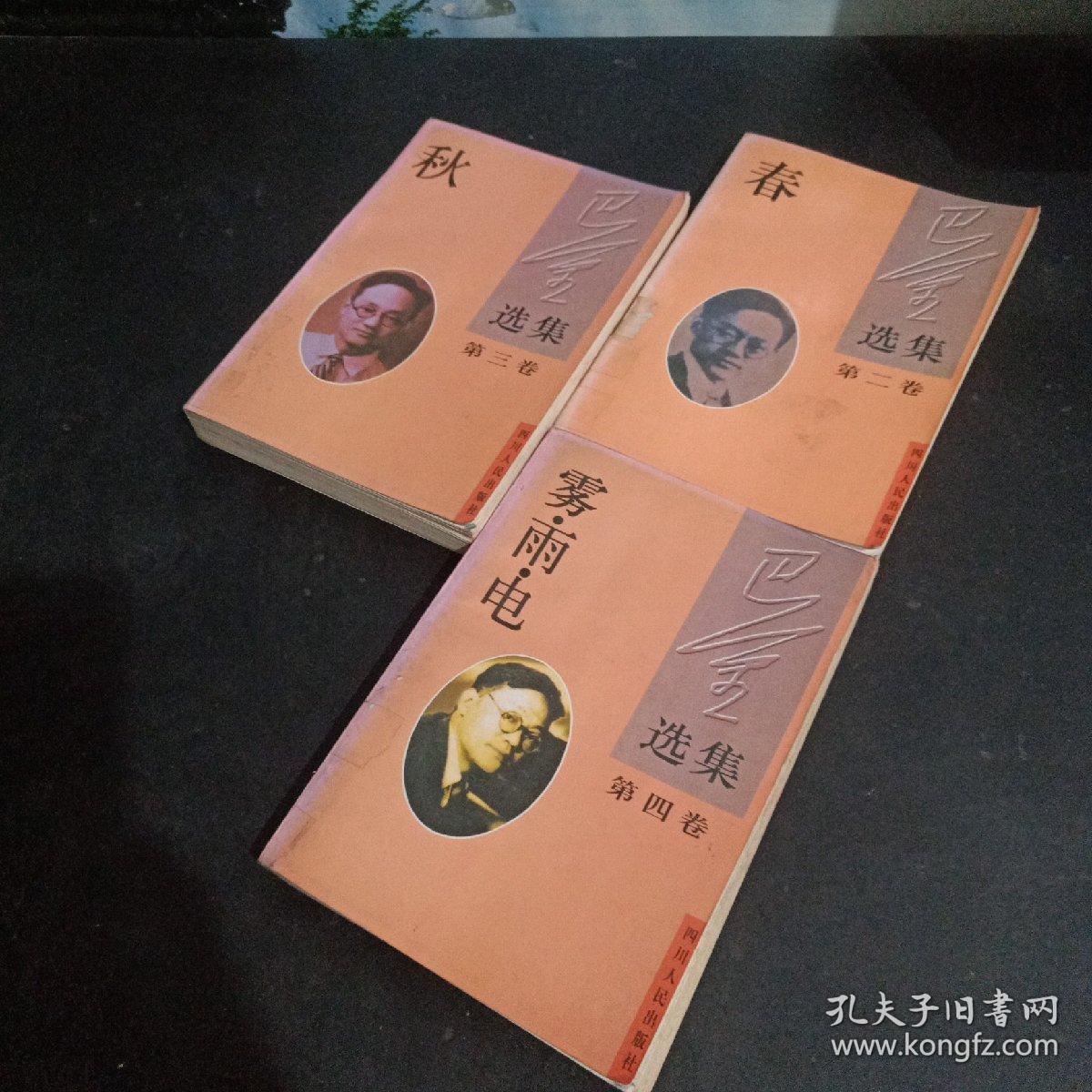 点击查看原图 巴金选集::家、春、秋(共三本,巴金选集第1,2,3卷)
