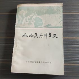 山西民兵斗争史