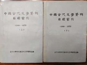 中国古代文学资料目录索引（1949—1979，上下册）