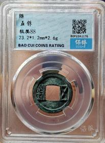 隋代钱币 隋五铢 保粹评级 极美88分 权威评级看好再拍，卖出不褪。本店商品除明确标识包邮外，均满百或满三单包邮，不足百元需补齐邮费