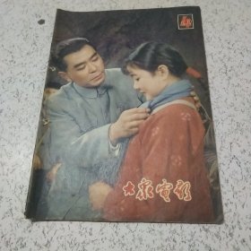 大众电影1979年第4期