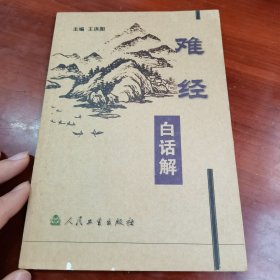 难经白话解