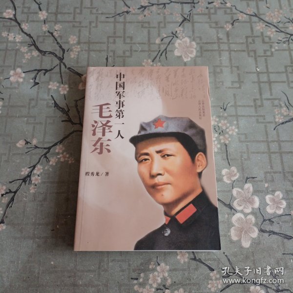 中国军事第一人：毛泽东