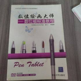 WACOM授权数字艺术培训推荐教材·数位绘画大师：数位板标准教程