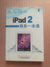 iPad 2商务一本通