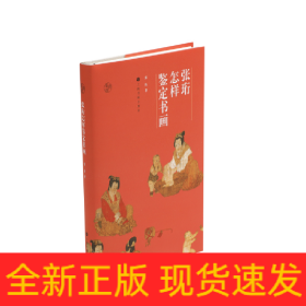 张珩怎样鉴定书画