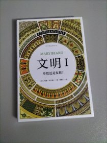 智慧宫03·文明I：单数还是复数？（作者剑桥大学罗马史学家玛丽·比尔德，著有《罗马元老院与人民》）