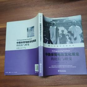 中美体育电影文化观念的比较与嬗变（当代视听传媒系列）签赠本 16开