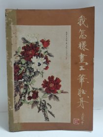 我怎樣畫工筆牡丹