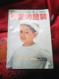 可爱的童装1993年秋冬