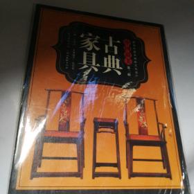 图说中国非物质文化遗产·中国最美（第二辑）：古典家具