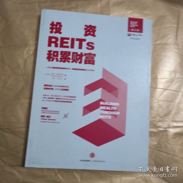 投资REITs，积累财富/中国REITs联盟推荐阅读图书