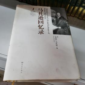 马礼逊回忆录（影印版 英文）（上下 全二卷）