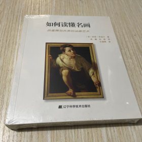 如何读懂名画：品鉴雅俗共赏的油画艺术