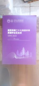 南京市第二十七中学历届毕业生名册 1943—2023（平装大16开 2023年10月印行 有描述有清晰书影供参考）