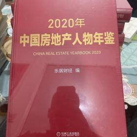 2020年中国房地产人物年鉴