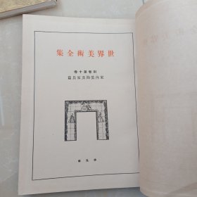 日文 世界美术全集 第十卷