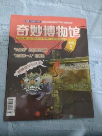 奇妙博物馆 2022年 第5期 总第47期