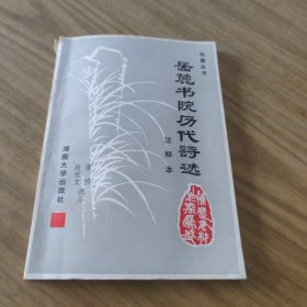 岳麓书院历代诗选[L----20]